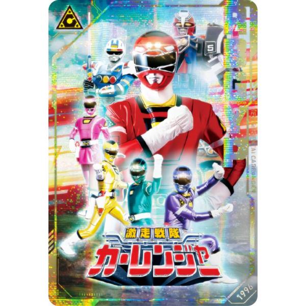 ホログラム仕様] No.20 [1996] 激走戦隊カーレンジャー (SR 戦隊レア