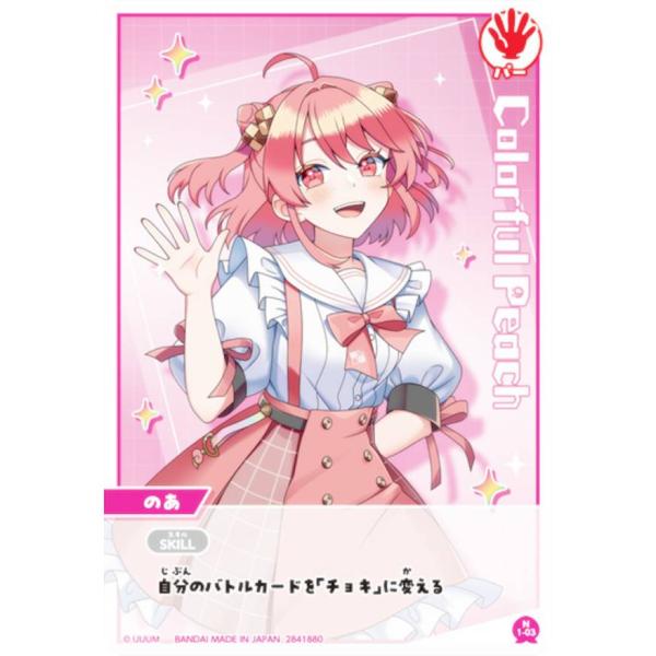 1-03 のあ (N ノーマル) 】 イタジャガ カラフルピーチ じゃんけん
