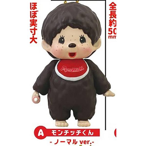 モンチッチくん ノーマルver.】モンチッチ マスコットキーチェーン