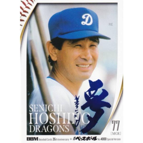 ホロブルー箔サイン版 38/75】BBM 036 星野仙一 中日ドラゴンズ