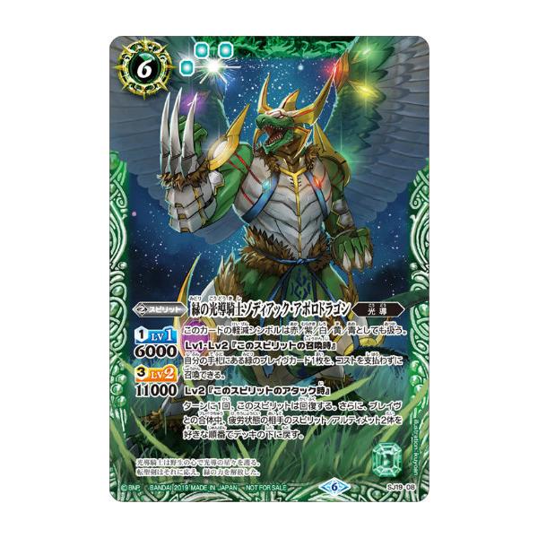 バトルスピリッツ SJ19-08 緑の光導騎士ゾディアック・アポロドラゴン