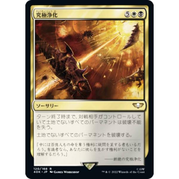 マジックザギャザリング 40K JP 120 究極浄化 (日本語版 レア) 統率者