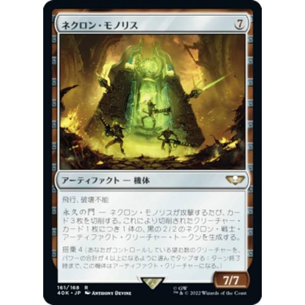 マジックザギャザリング 40K JP 161 ネクロン・モノリス (日本語版