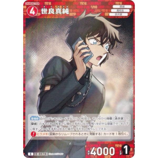 名探偵コナンTCG A05078 ID[0578] 世良真純 (C コモン) グミ 新たなる