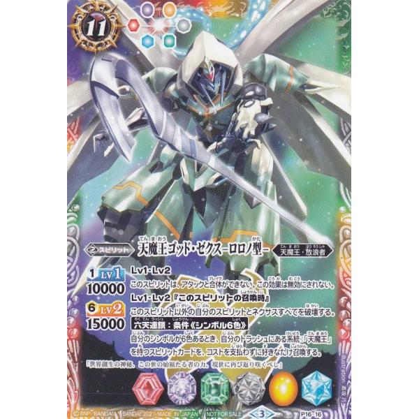 バトルスピリッツ P16-16 天魔王ゴッド・ゼクス -ロロノ型- (PR プロモ
