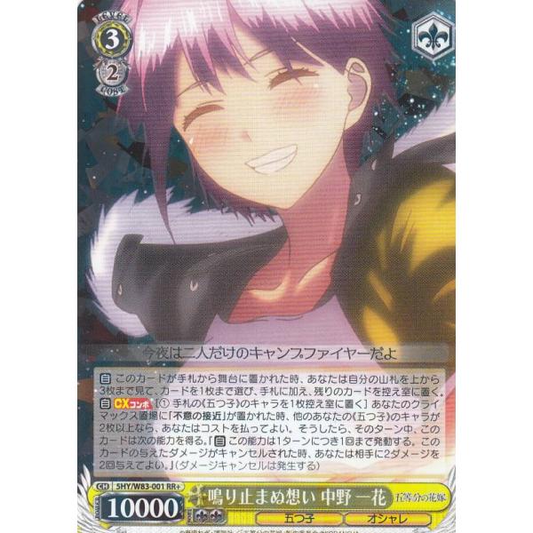 ヴァイスシュヴァルツ 5HY/W83-001 鳴り止まぬ想い 中野 一花 (RR+ 