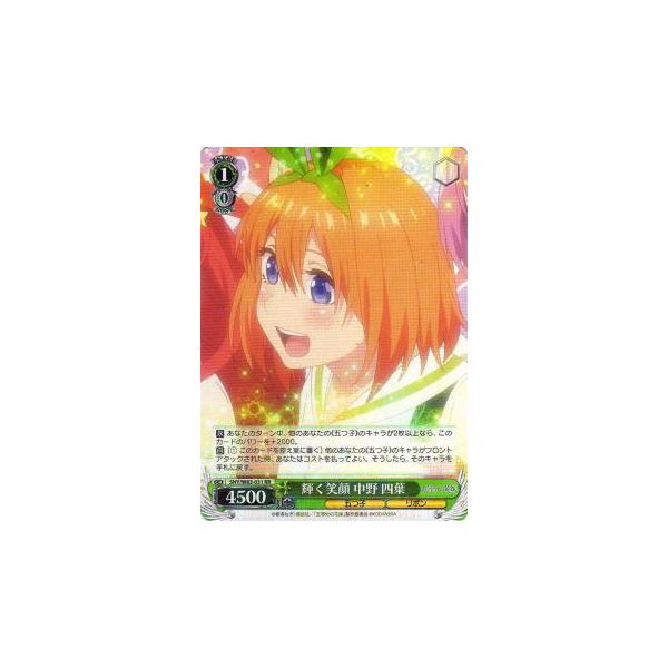 ヴァイスシュヴァルツ 5HY/W83-031 輝く笑顔 中野 四葉 (RR ダブルレア 