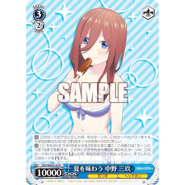 ヴァイスシュヴァルツ 5HY/WE43-45 夏を味わう 中野 三玖 (N ノーマル