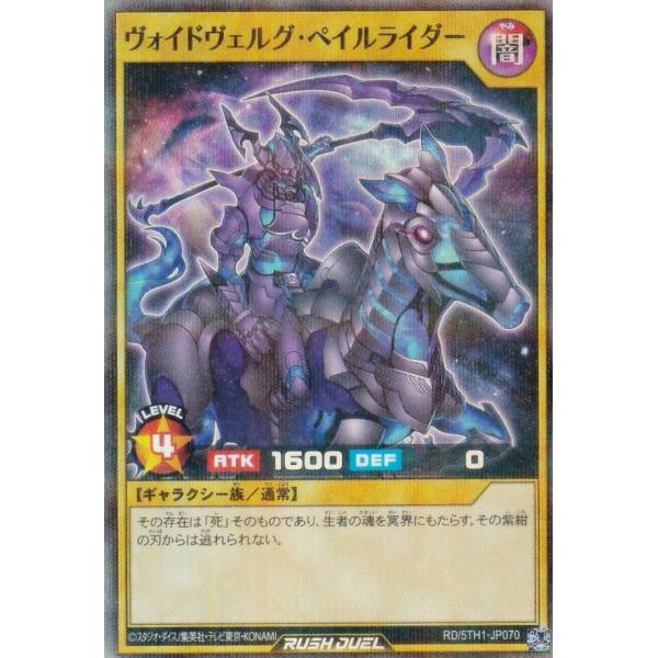 【シークレット3枚】ヴォイドヴェルグ・ペイルライダー ラッシュデュエル ヴォイドヴェルグペイルライダー シークレット3枚