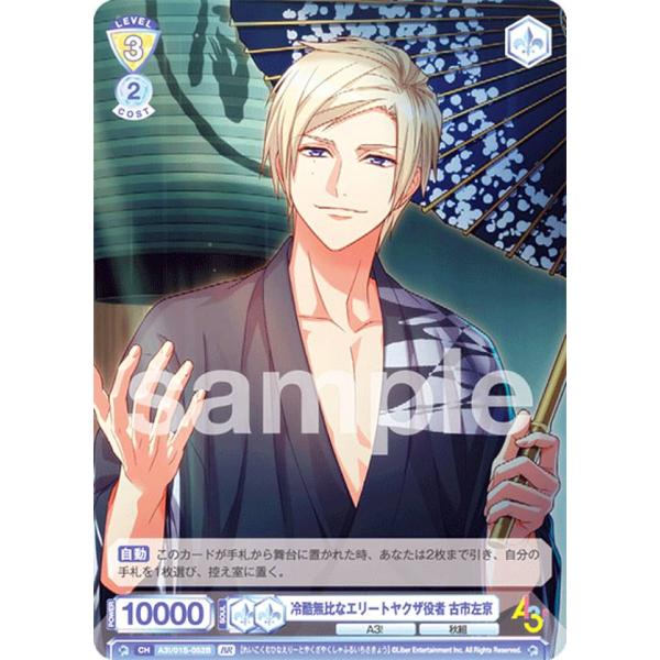 ヴァイスシュヴァルツブラウ A3!/01S-052B 冷酷無比なエリートヤクザ