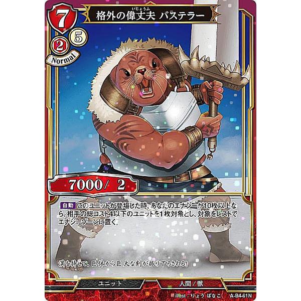 ビルディバイド　発掘調査　パラレル4枚 パラレル】ビルディバイドTCG A-B4-61N 格外の偉丈夫 バステラー (N