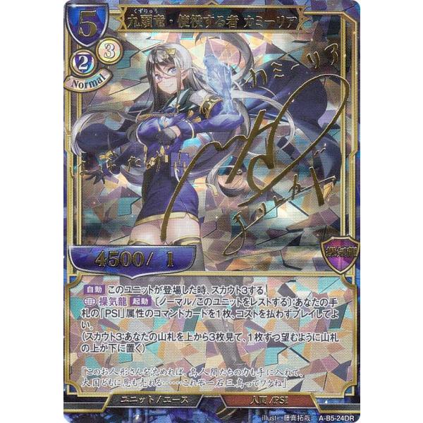 【サイン版】ビルディバイドTCG A-B5-24DR 九頭竜・使役する者 カミーリア (DR ディバイドレア) ブースターパック第５弾  蒼き鳥は飛翔し、黒き豹は咆哮す