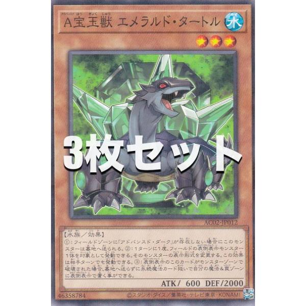 3枚セット】遊戯王 AC02-JP012 A宝玉獣 エメラルド・タートル (日本語 