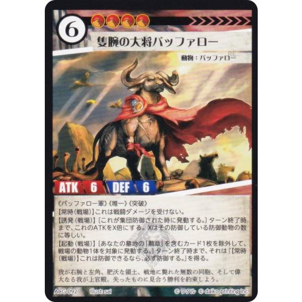 アニマルカードゲーム ACG-092 隻腕の大将バッファロー 第2弾