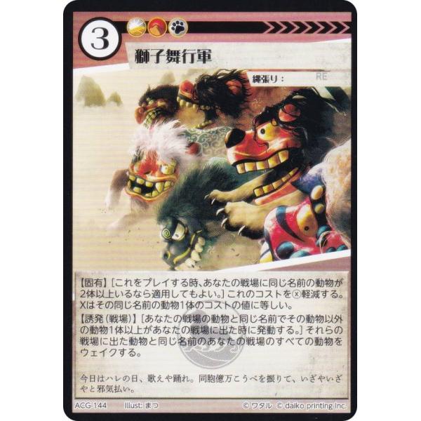 アニマルカードゲーム ACG-144 獅子舞行軍 構築済みデッキ キメラ