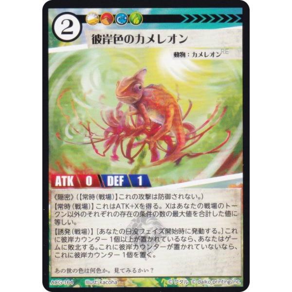 アニマルカードゲーム ACG-164 彼岸色のカメレオン 構築済みデッキ