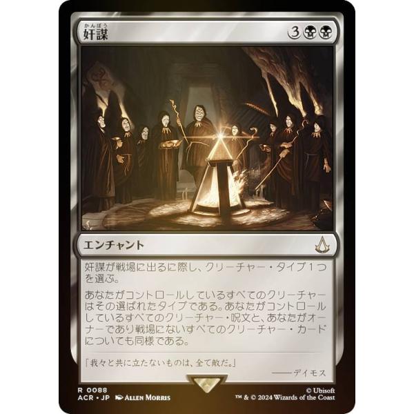 FOIL】マジックザギャザリング ACR JP 0088 奸謀 (日本語版 レア
