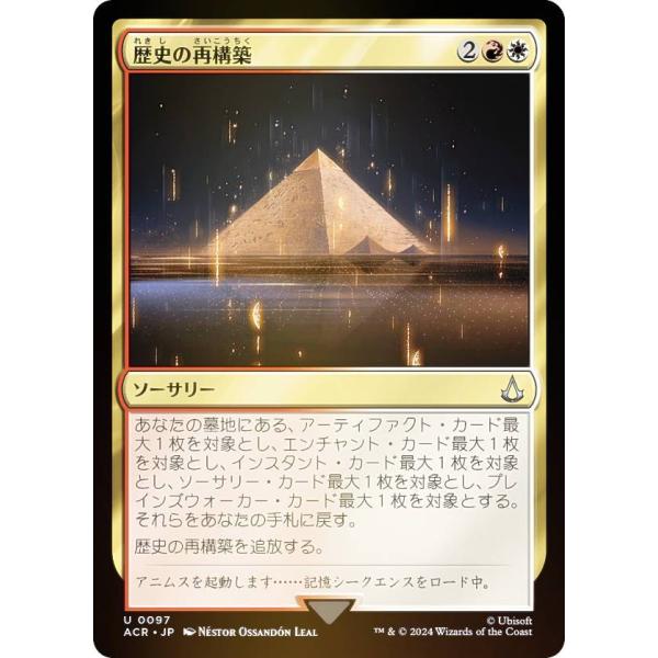 FOIL】マジックザギャザリング ACR JP 0097 歴史の再構築 (日本語版