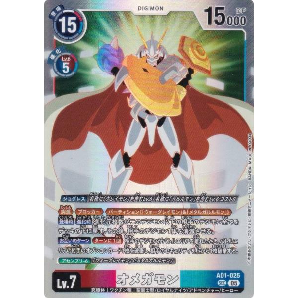 デジモンカードゲーム AD1-025 オメガモン (SEC シークレットレア