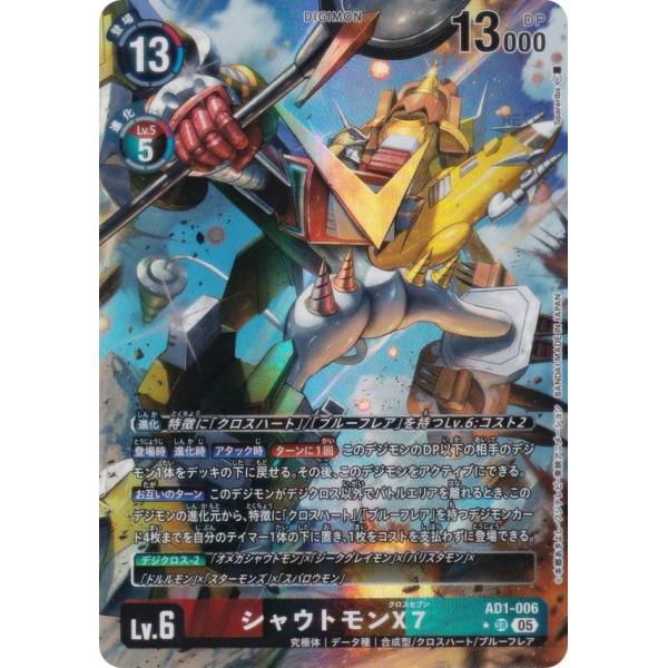 パラレル】デジモンカードゲーム AD1-006 シャウトモンX7 (SR