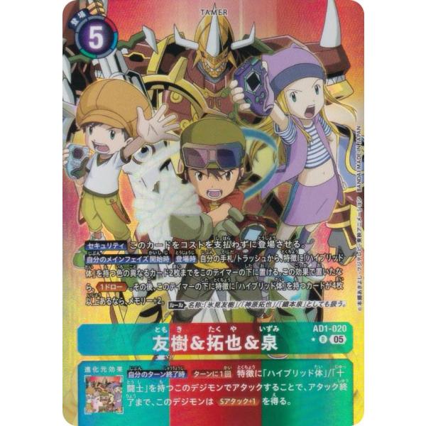 デジモンカード AD1 友樹＆拓也＆泉 パラレル 4枚 パラレル】デジモンカードゲーム AD1-020 友樹＆拓也＆泉 (R レア