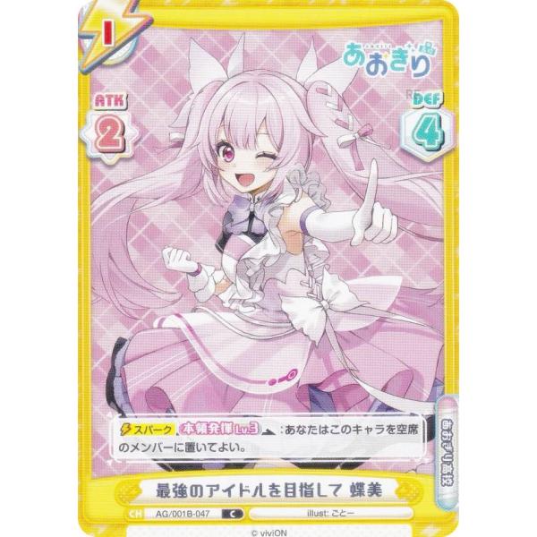 Reバース AG/001B-047 最強のアイドルを目指して 蝶美 (C コモン) ブースターパック あおぎり高校