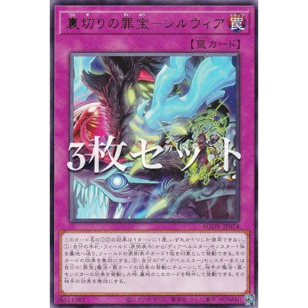 3枚セット】遊戯王 AGOV-JP074 裏切りの罪宝−シルウィア (日本語版