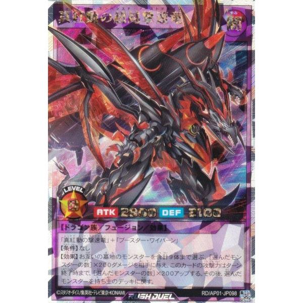 遊戯王 ラッシュデュエル RD/AP01-JP098 真紅動の超越撃速竜 (日本語版