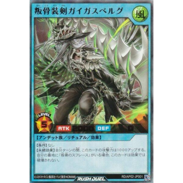 遊戯王 ラッシュデュエル RD/AP02-JP001 叛骨装剣ガイガスベルグ (日本
