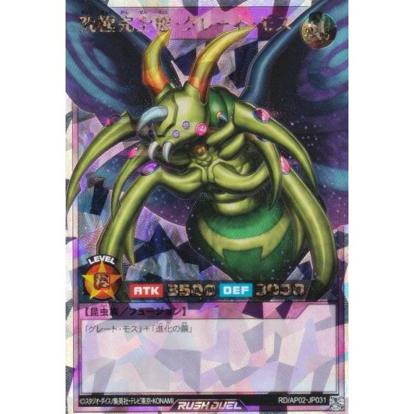 遊戯王 ラッシュデュエル RD/AP02-JP031 究極完全態・グレート・モス