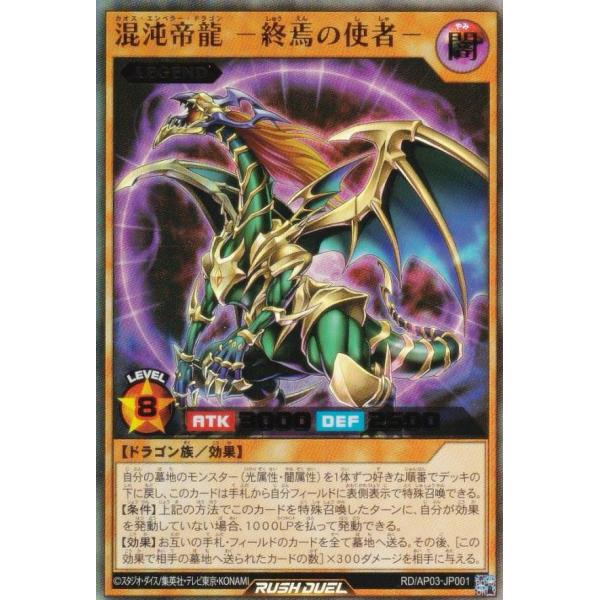 遊戯王 ラッシュデュエル RD/AP03-JP001 混沌帝龍 −終焉の使者