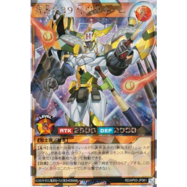 遊戯王 ラッシュデュエル RD/AP03-JP061 背番号39 球児皇ホーム