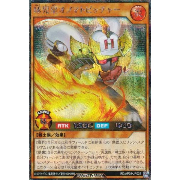 遊戯王 ラッシュデュエル RD/AP03-JP031 球児皇オノマトピッチャー (日本語版 シークレットレア) アドバンスパック ユニオン・ベース