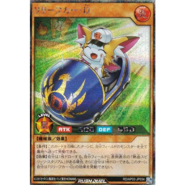 遊戯王 ラッシュデュエル RD/AP03-JP034 リリーフカー・D (日本語版