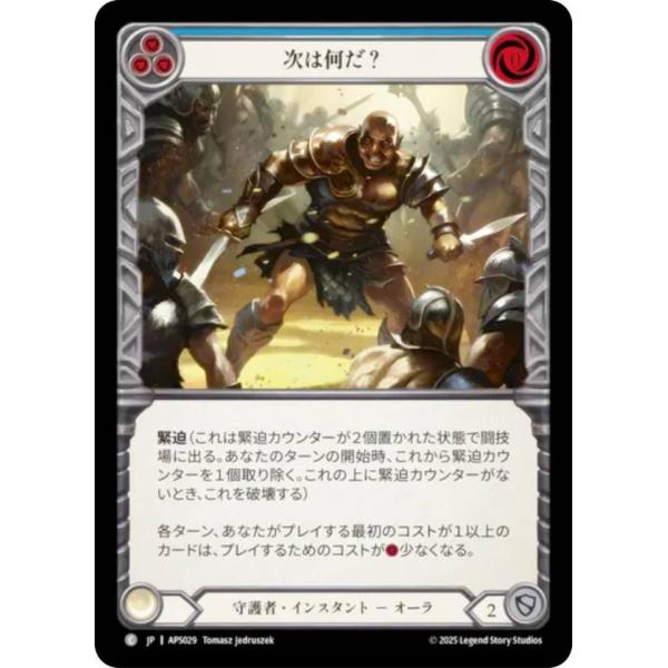 フレッシュ＆ブラッド APS JP 029 次は何だ？ (日本語版 C コモン