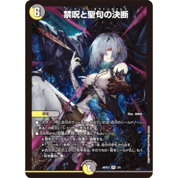 デュエルマスターズ DMART21 3/5 禁呪と聖句の決断 (VR ベリーレア) 神