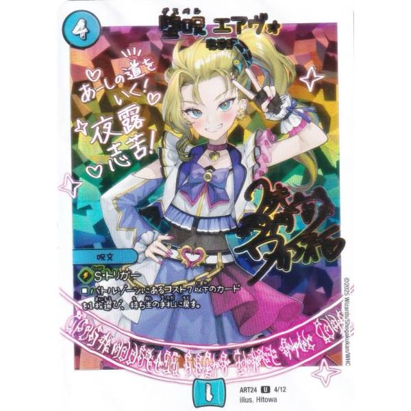 パラレル背景色版】デュエルマスターズ DMART24 4/12 堕呪 エアヴォ (U