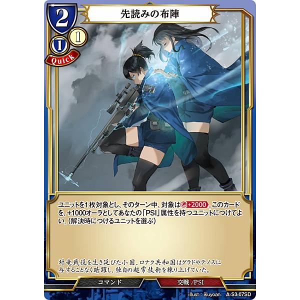 ビルディバイドTCG A-S3-07SD 先読みの布陣 (SD) スターティング