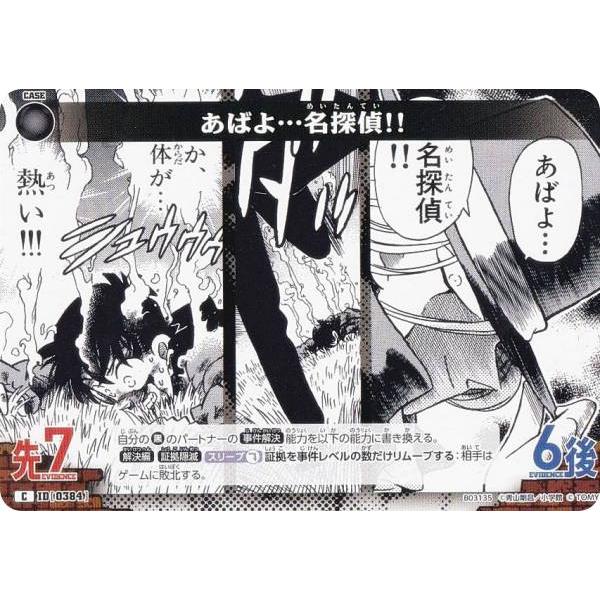 名探偵コナンTCG NO.B03135 ID [0384] あばよ…名探偵!! (C コモン