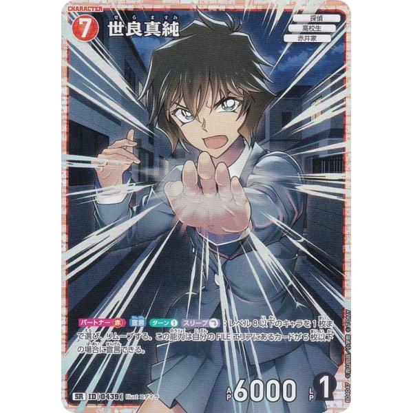 名探偵コナンTCG NO.B04047 ID [0439] 世良真純 (SR スーパーレア