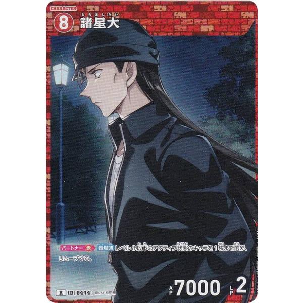 名探偵コナンTCG NO.B04052 ID [0444] 諸星大 (R レア) Case