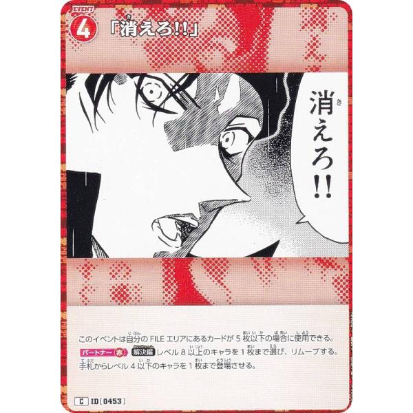 名探偵コナンTCG NO.B04064 ID [0453] 「消えろ!!」 (C コモン