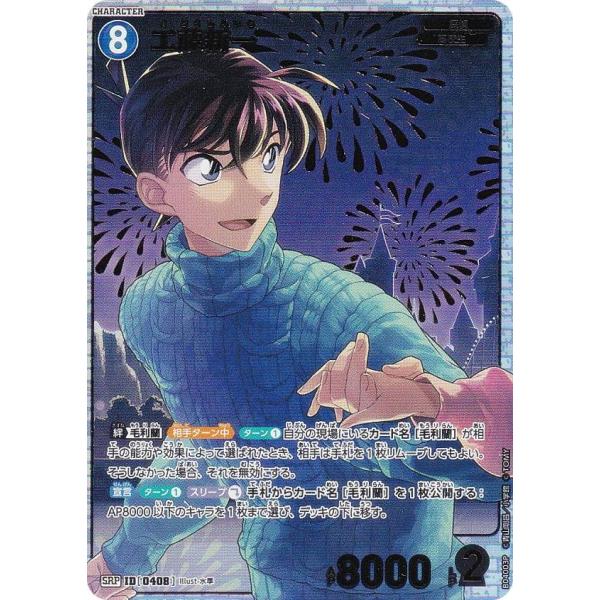 工藤新一 SEC (サイン) [ID P007]「 信義の絆（パートナー）CT