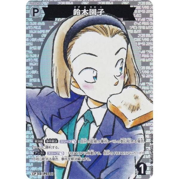 パラレル】名探偵コナンTCG NO.B04029P ID [P033] 鈴木園子 (CP コモン