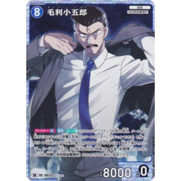 名探偵コナンTCG NO.B05006 ID[0512] 毛利小五郎 (SR スーパーレア