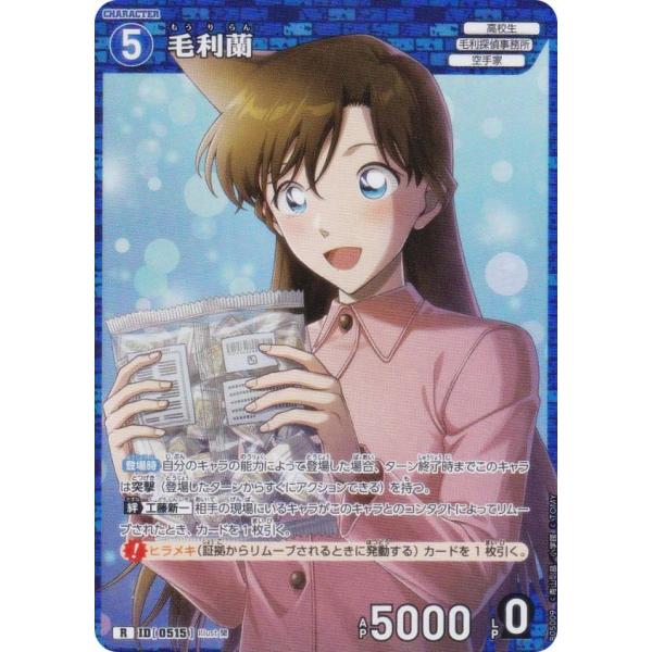 名探偵コナンTCG NO.B05009 ID[0515] 毛利蘭 (R レア) Case-Booster05