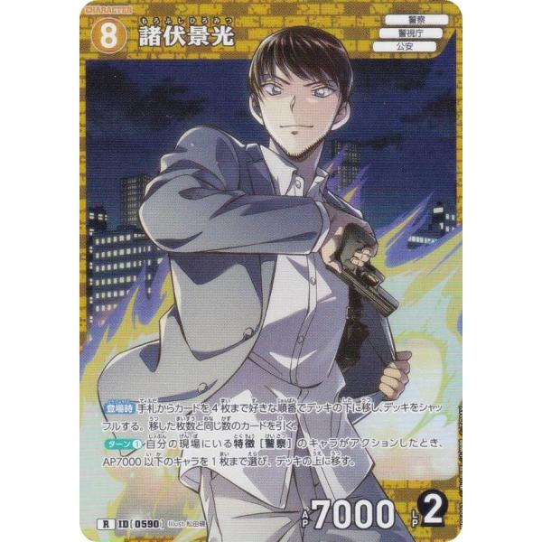 名探偵コナンTCG NO.B05092 ID[0590] 諸伏景光 (R レア) Case