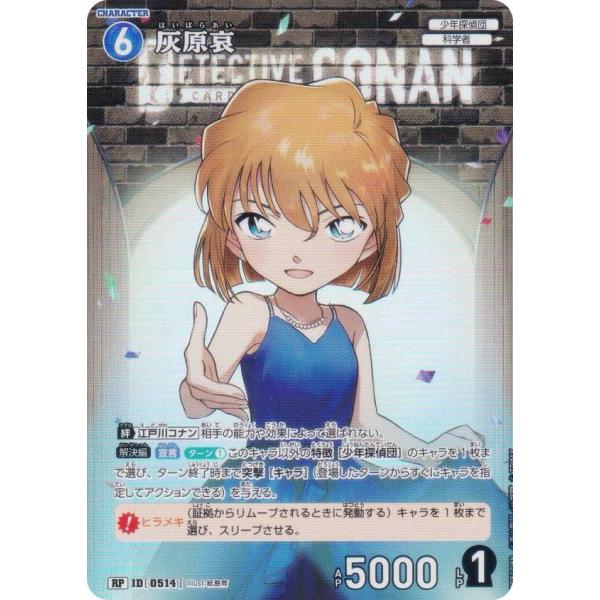 パラレル】名探偵コナンTCG NO.B05008P ID[0514] 灰原哀 (RP