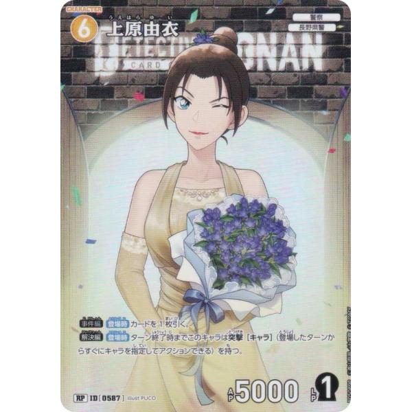 パラレル】名探偵コナンTCG NO.B05089P ID[0587] 上原由衣 (RP