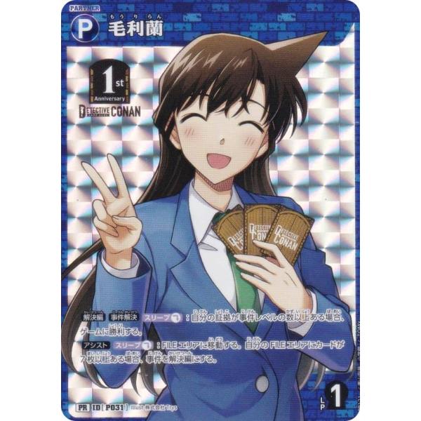 キラ仕様】名探偵コナンTCG PR121 ID[P031] 毛利蘭 (PR プロモ) Case